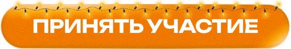 Принять участие